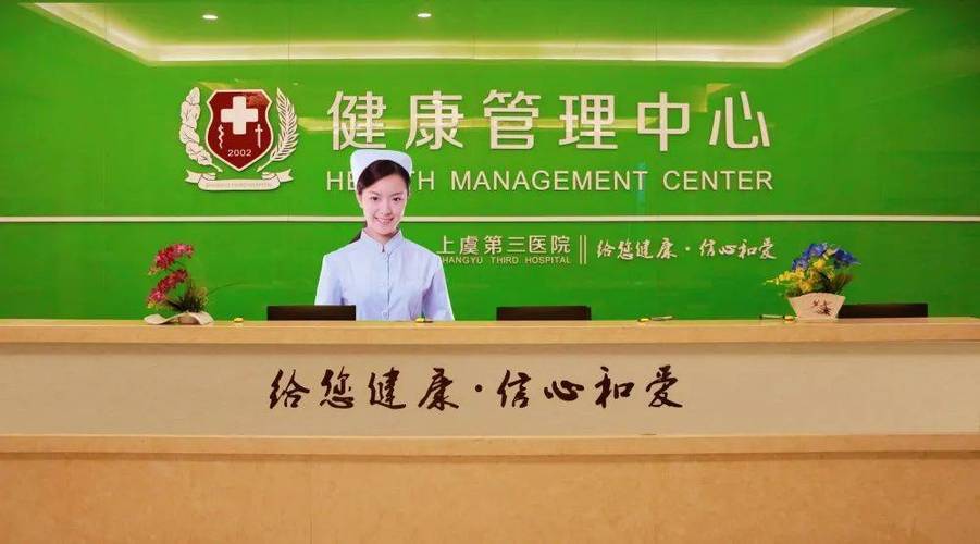 健康服务丨上虞第三医院体检预约流程