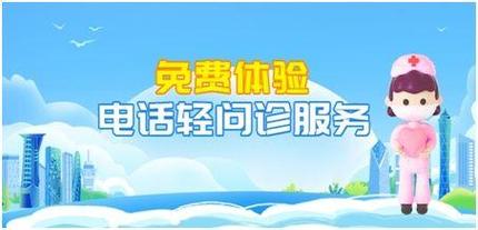 足不出户就可享受专业医疗咨询!深圳国寿"电话轻问诊"服务限时领取